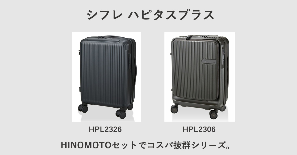 シフレ ハピタスプラス HPL2326 HPL2306