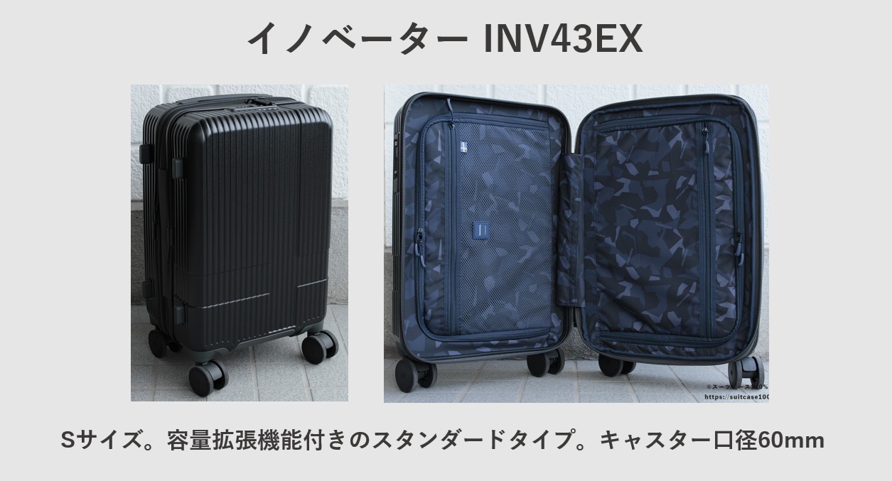 イノベーターのスタンダードタイプ(容量拡張タイプ)INV43EX