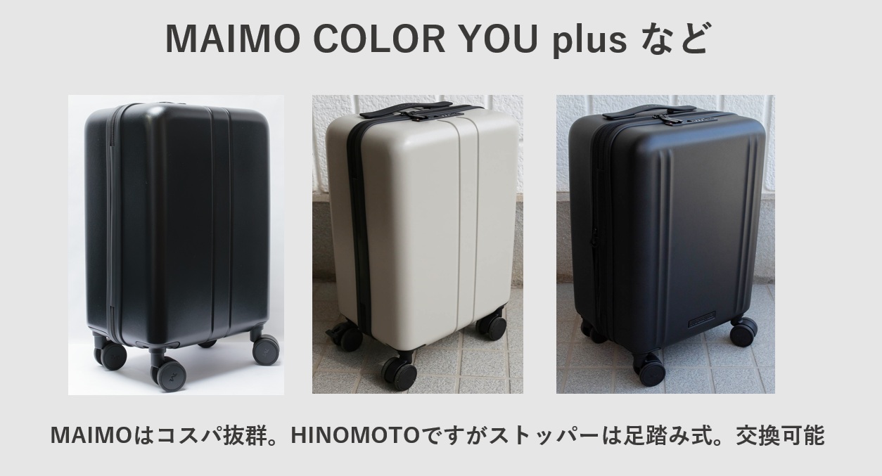 MAIMO スーツケースの紹介