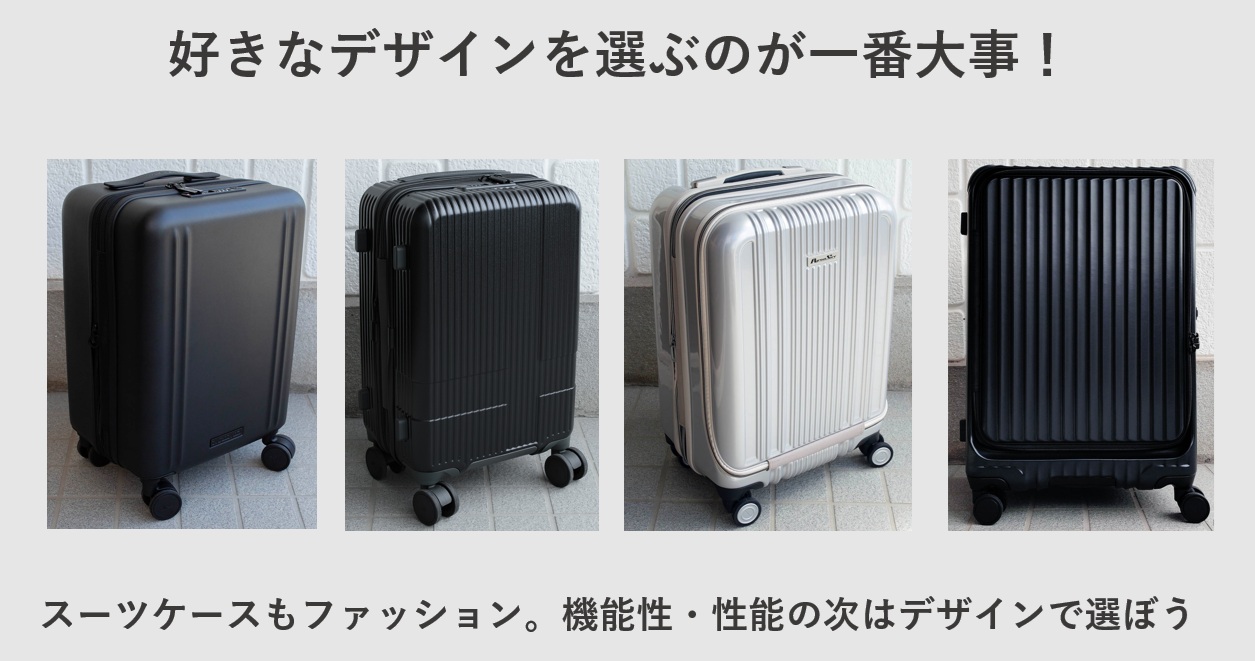 スーツケースは好きなデザインを選ぶのが一番大事!