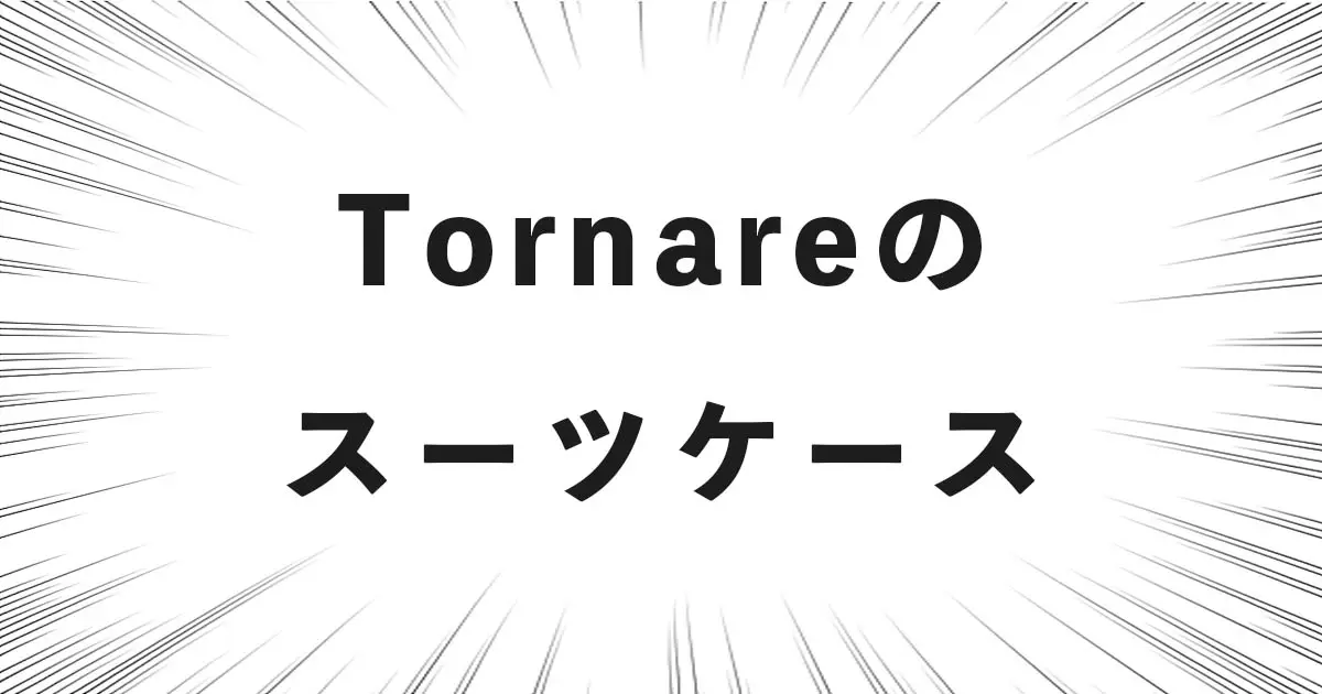 Tornareのスーツケース