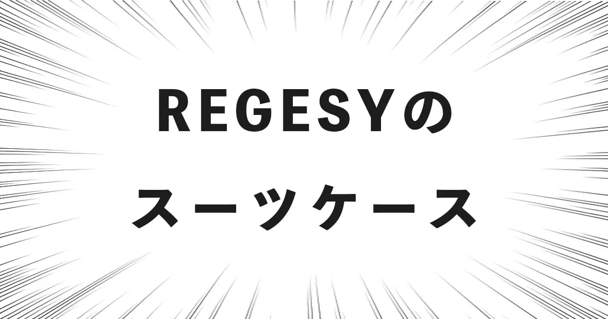 REGESYのスーツケース