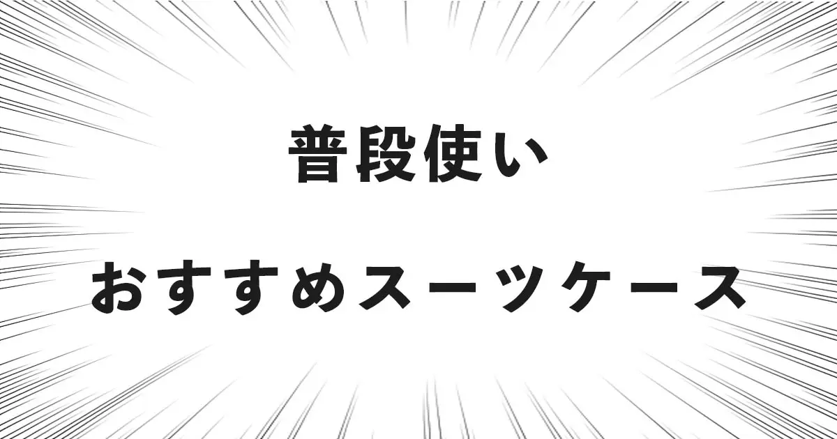 普段使い おすすめスーツケース