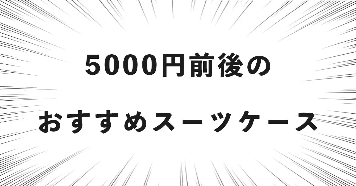 5000円前後のおすすめスーツケース