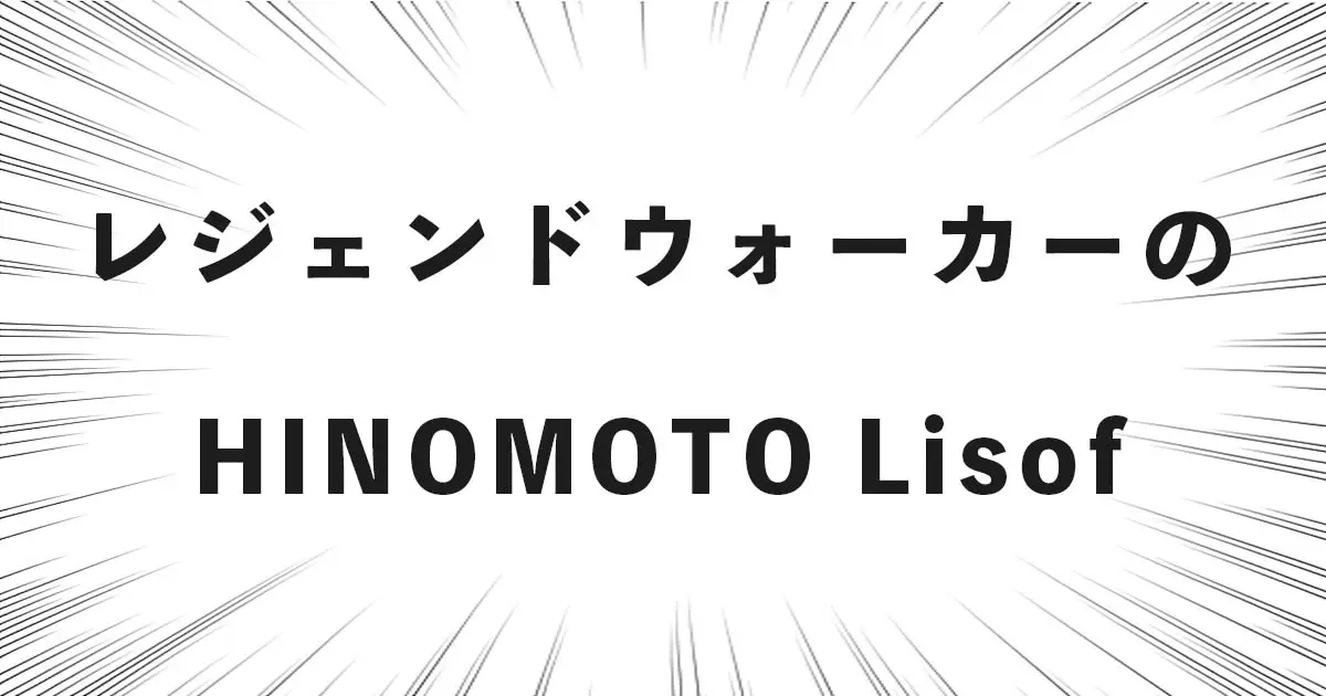 レジェンドウォーカーのHINOMOTO Lisof