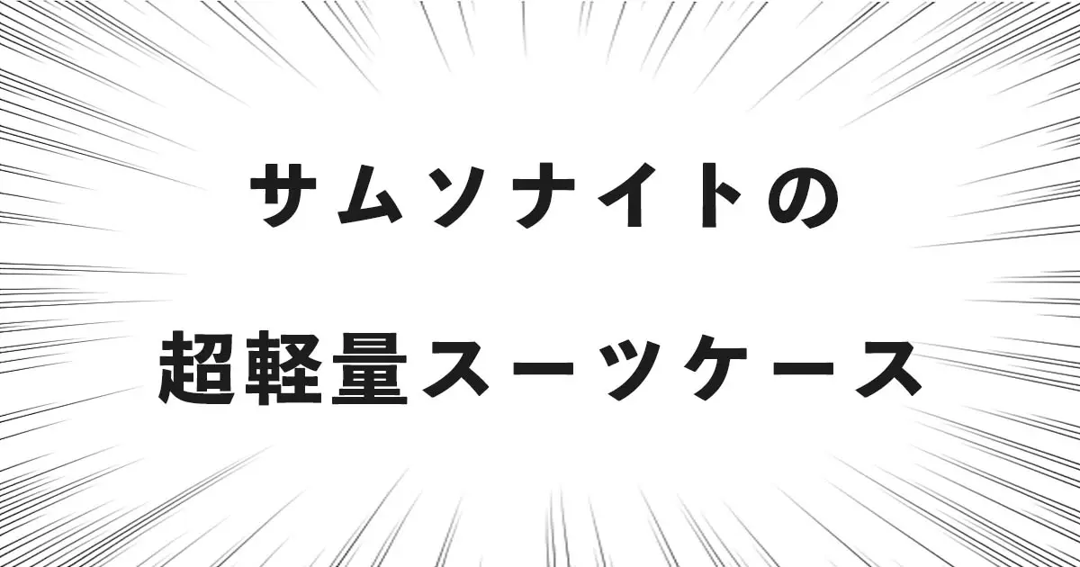 サムソナイトの超軽量スーツケース