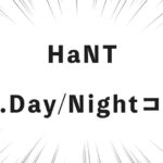 HaNT W&.Day/Nightコラボ