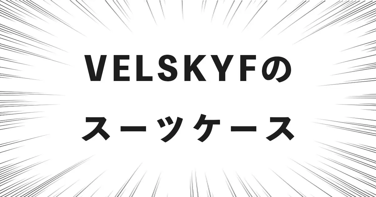 VELSKYFのスーツケース