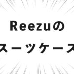Reezuのスーツケース