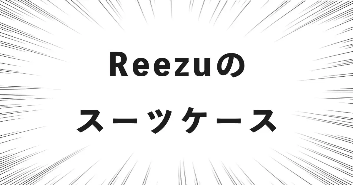 Reezuのスーツケース