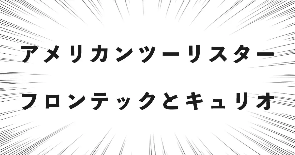 アメリカンツーリスターのフロンテックとキュリオ