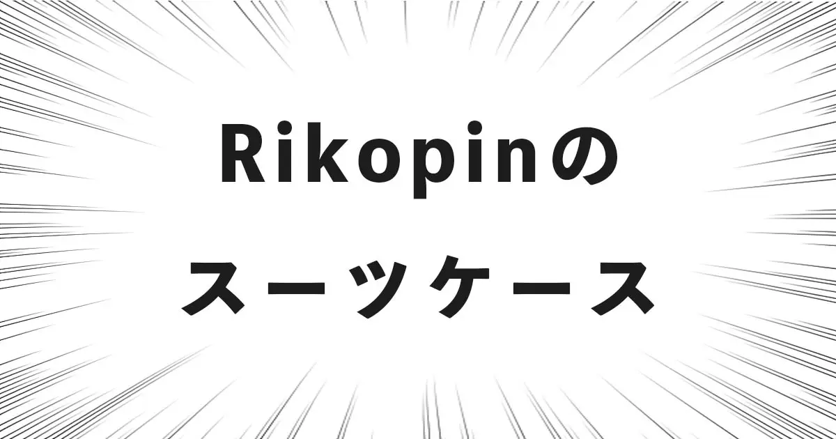 Rikopinのスーツケース