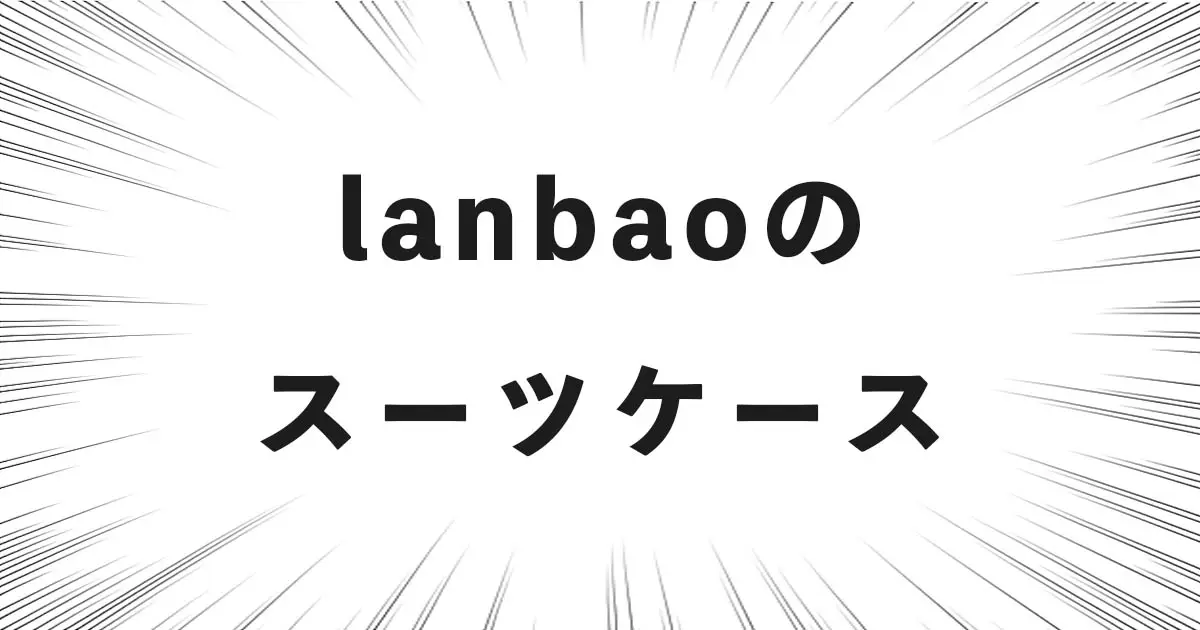 lanbaoのスーツケース