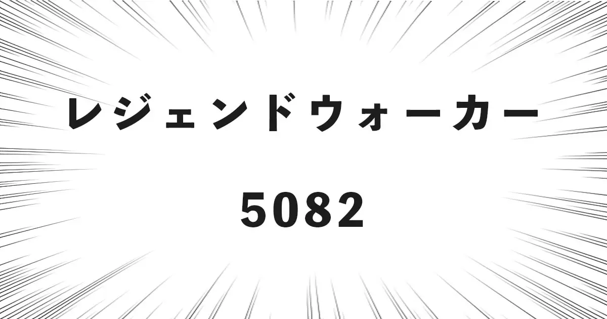 レジェンドウォーカー　5082