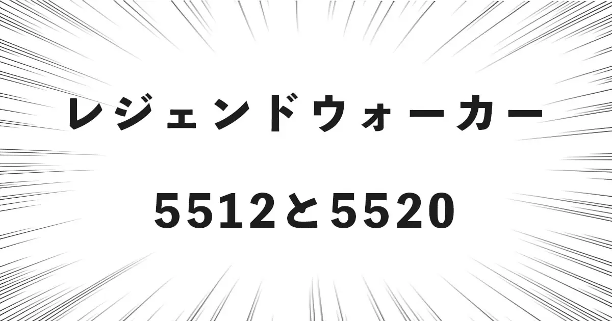 レジェンドウォーカー 5512と5520