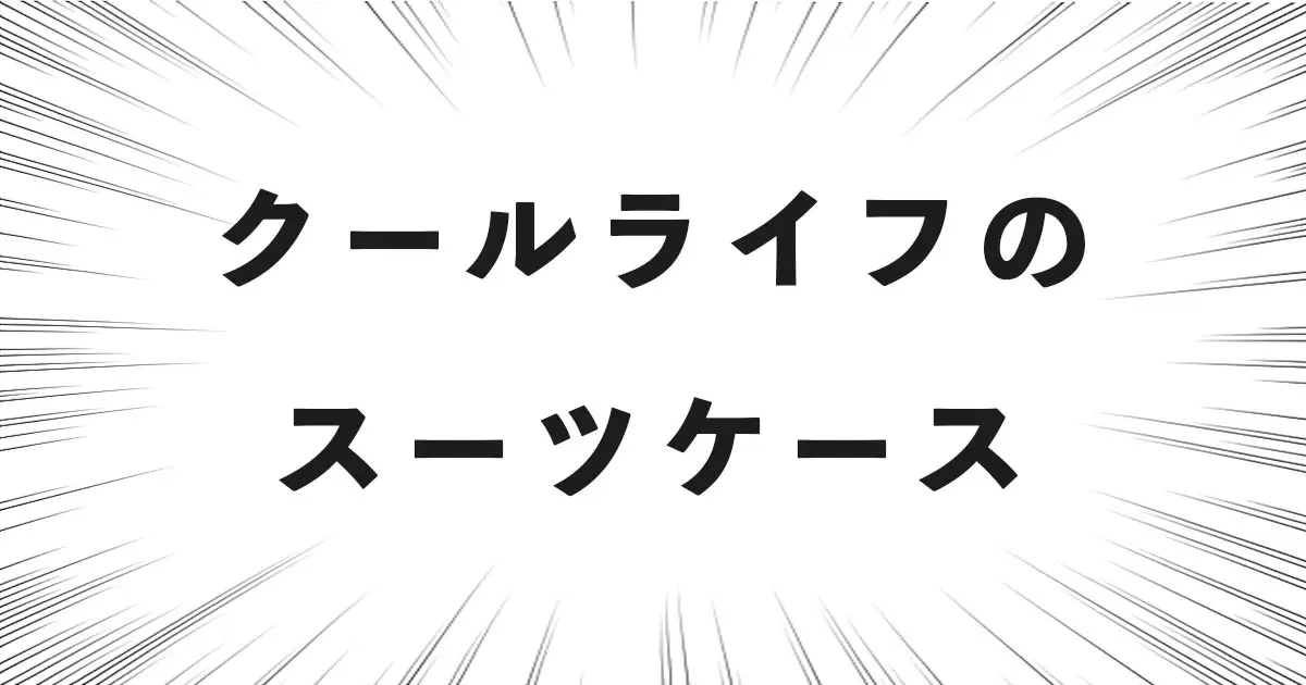 クールライフのスーツケース