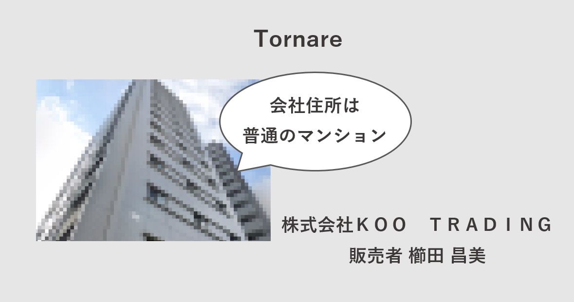 Tornareはどこの国・会社？