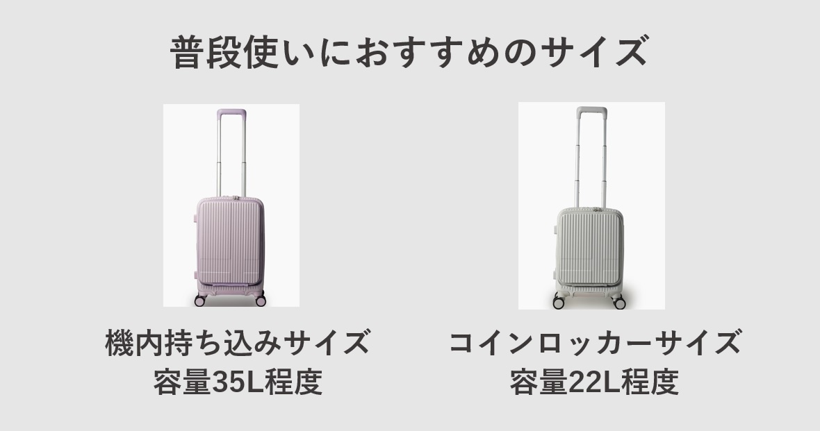 普段使いにおすすめのスーツケースのサイズ