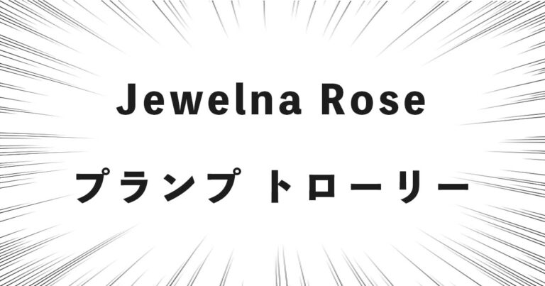 Jewelna Rose プランプ トローリー