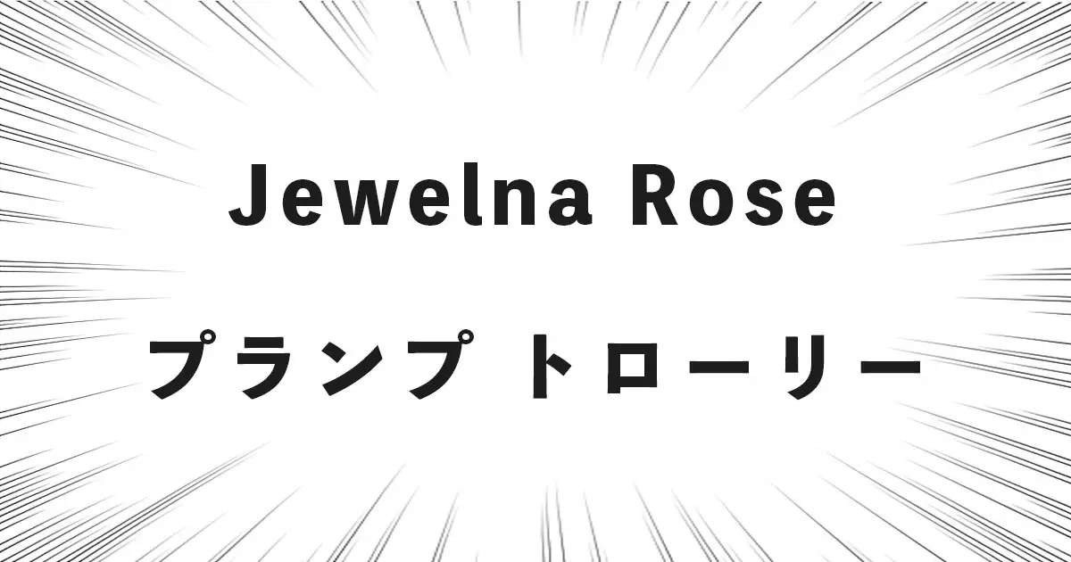 Jewelna Rose プランプ トローリー