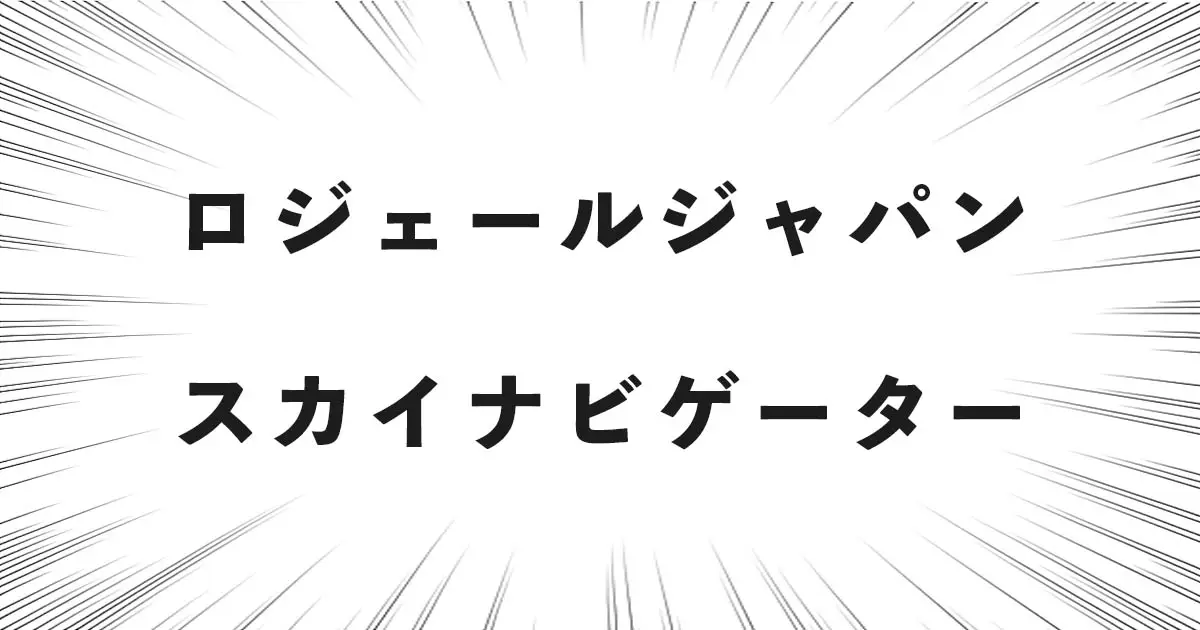 ロジェールジャパン スカイナビゲーター