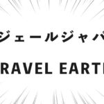 ロジェールジャパン TRAVEL EARTH