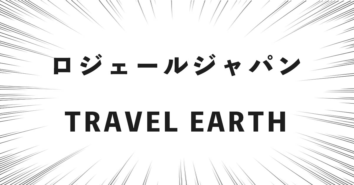 ロジェールジャパンのTRAVEL EARTHの話（TE-0826/TE-0848）