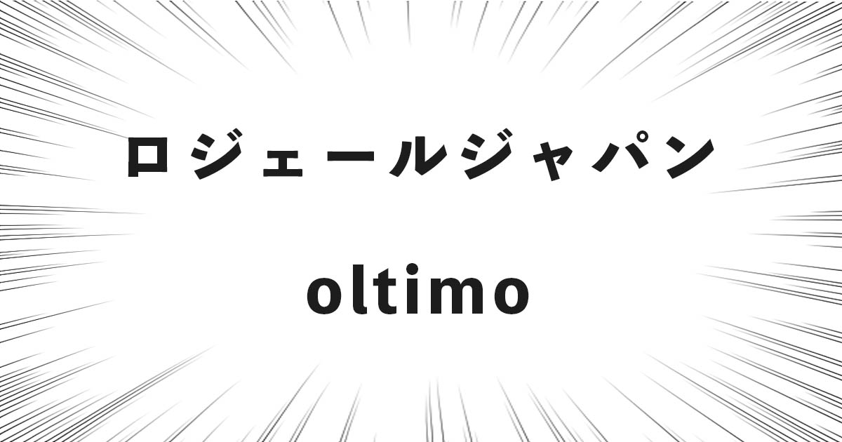 ロジェールジャパンのスーツケース「oltimo」の良い点・悪い点を解説