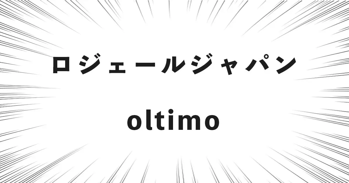 ロジェールジャパン oltimo