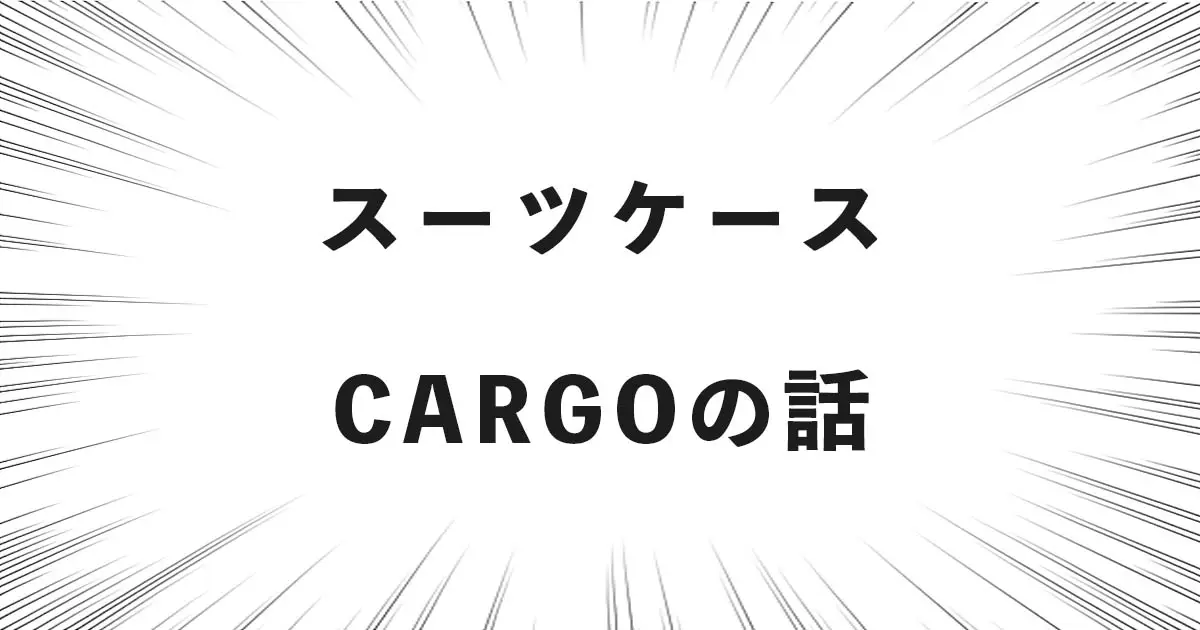 スーツケース CARGOの話