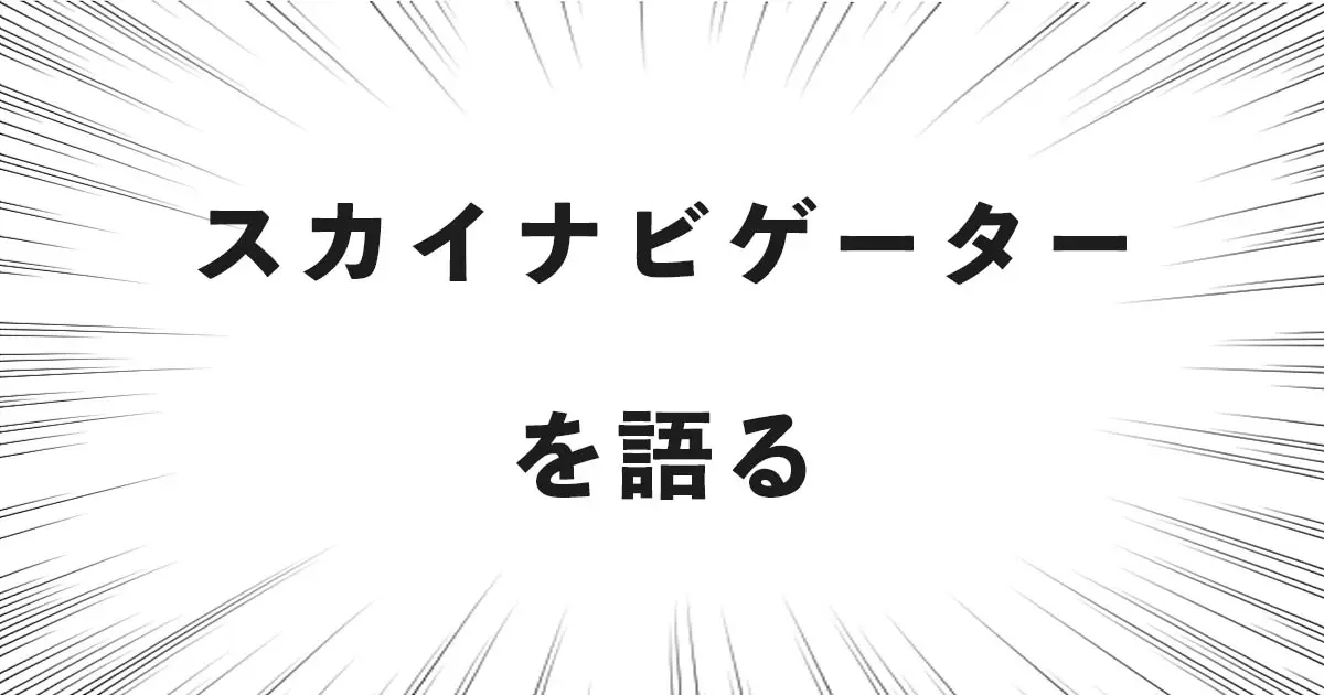 スカイナビゲーター を語る