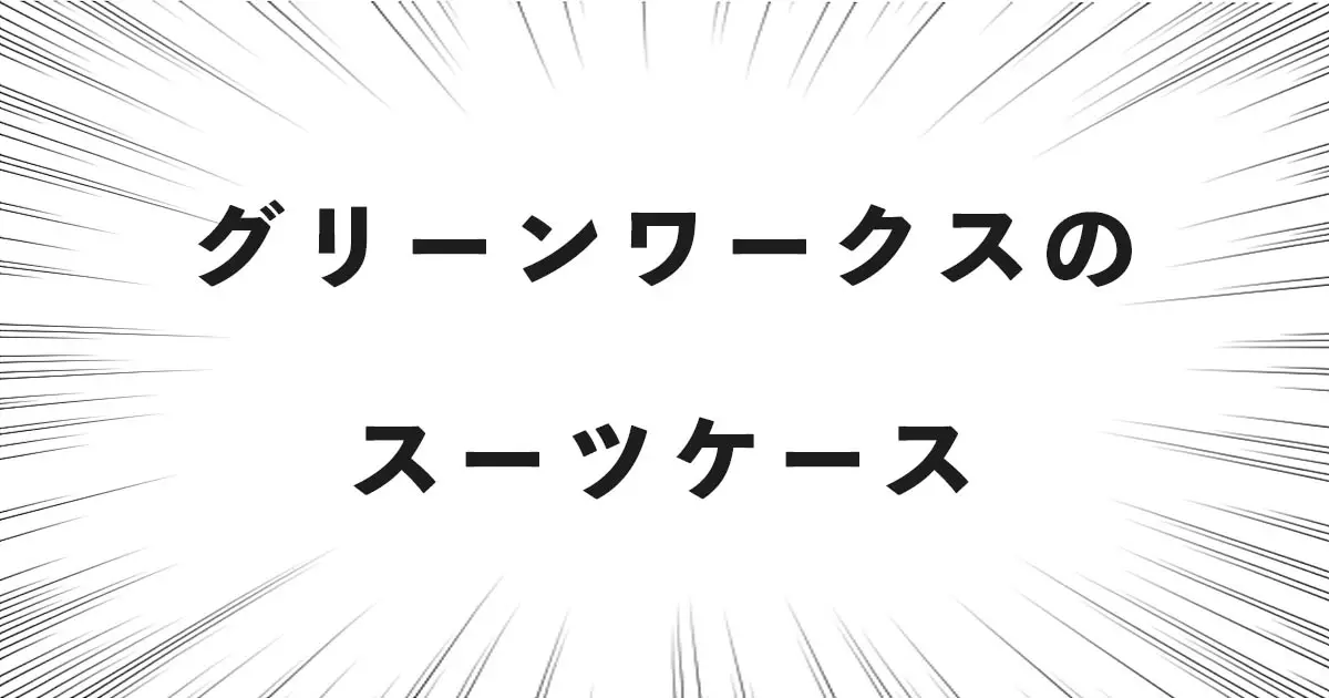 グリーンワークスの スーツケース