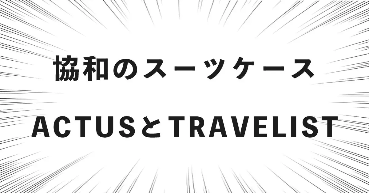 協和のスーツケース ACTUSとTRAVELIST