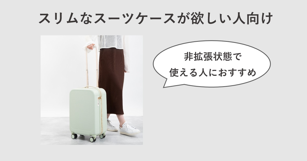 Jewelna Rose プランプ トローリー　スリムなスーツケースが欲しい人におすすめ