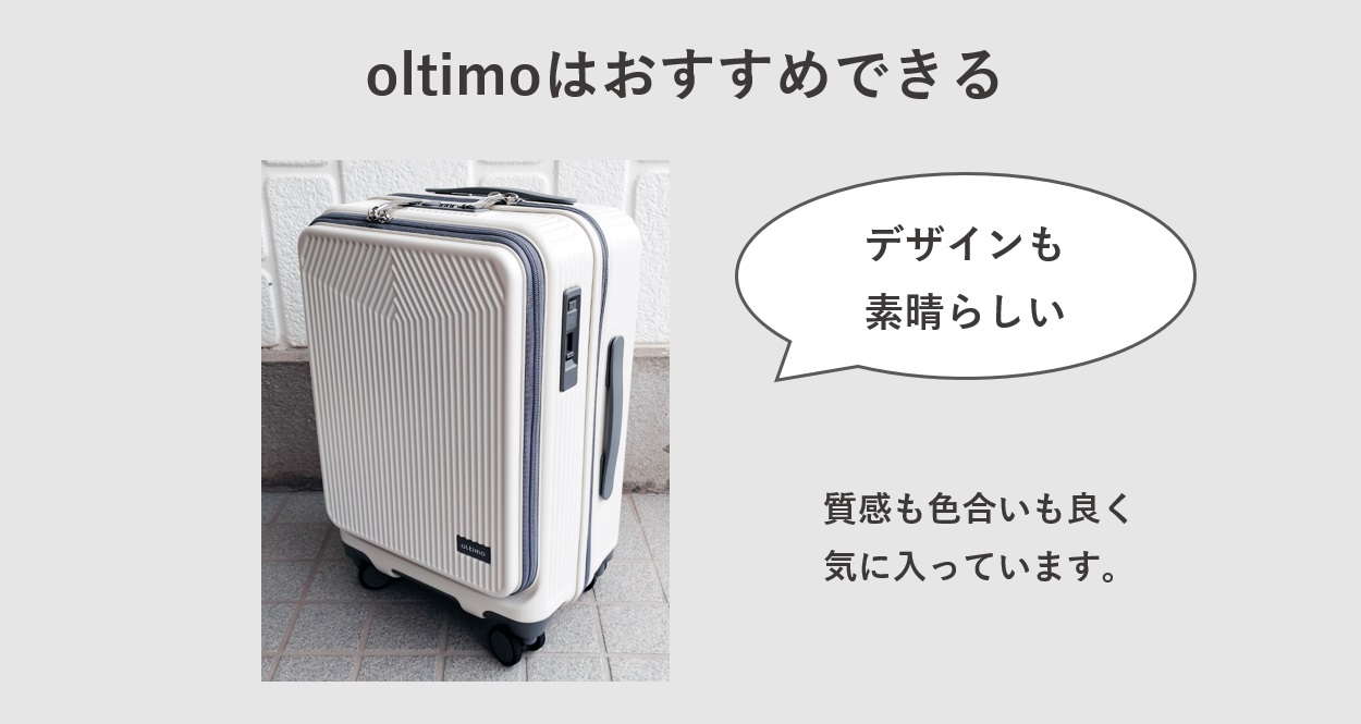 oltimoはおすすめできるスーツケース