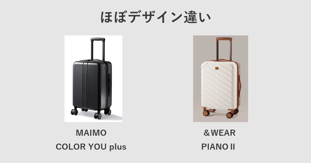 ＆WEARのスーツケース「PIANOⅡ」 MAIMOのほぼデザイン違い