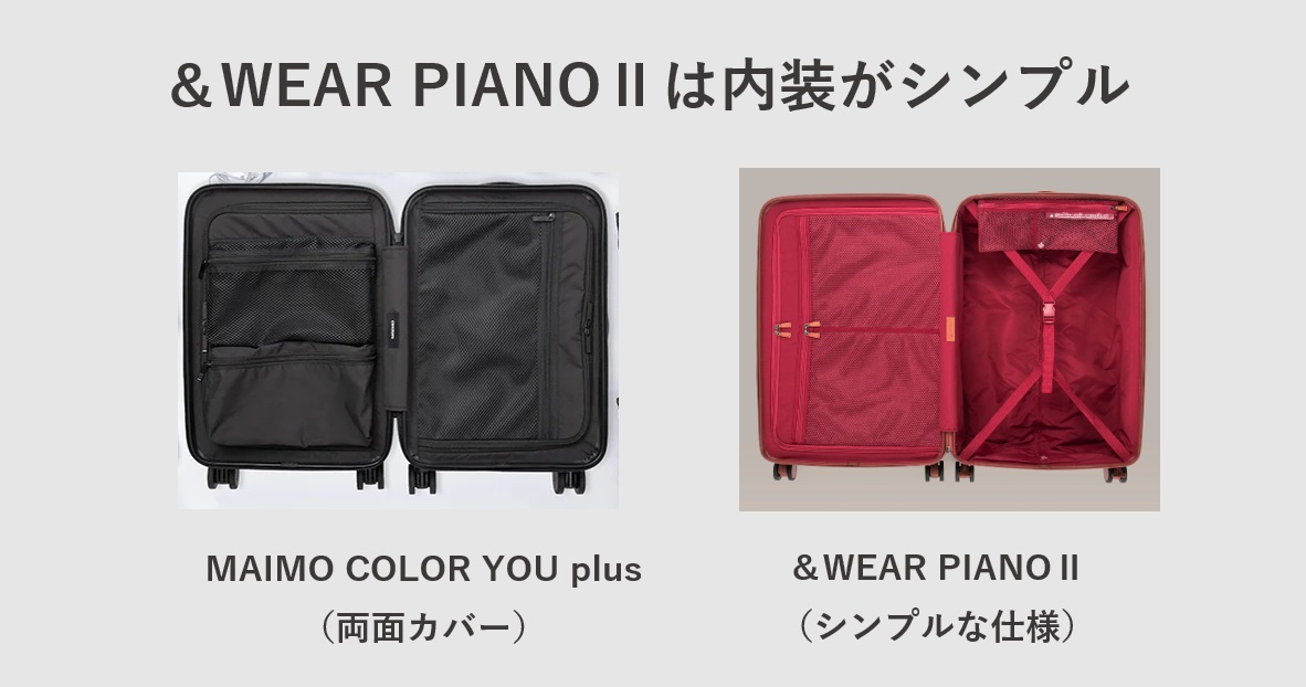 ＆WEARのスーツケース「PIANOⅡ」PIANOⅡは内装がシンプル