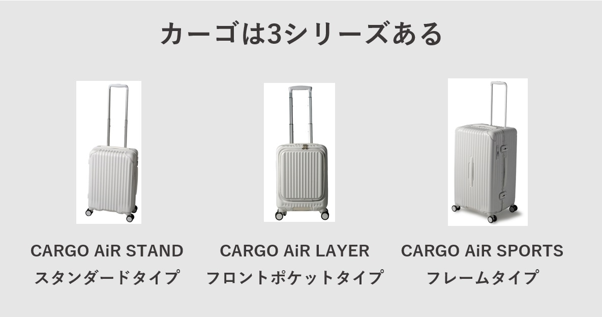 スーツケース「CARGO（カーゴ）」は3シリーズある