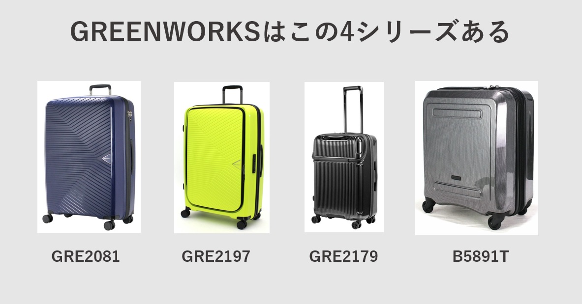 GREEN WORKS（グリーンワークス）のスーツケースの良い点・悪い点の話