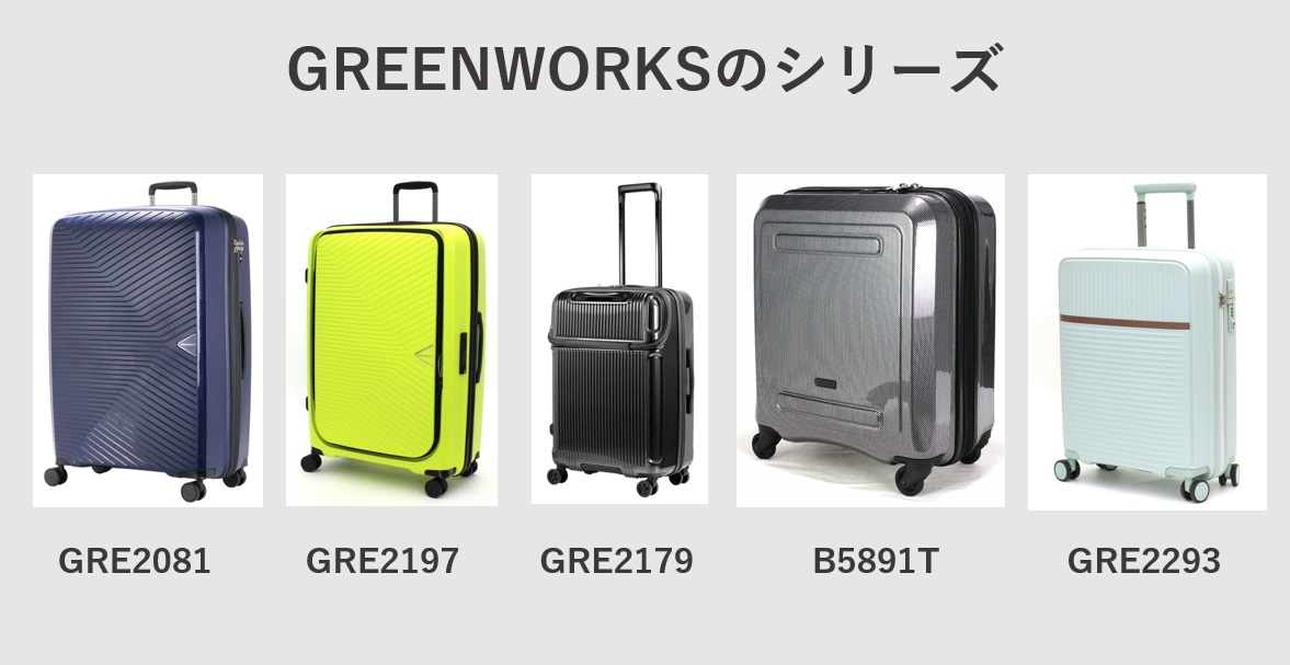 スーツケース GREEN WORKS（グリーンワークス）種類一覧