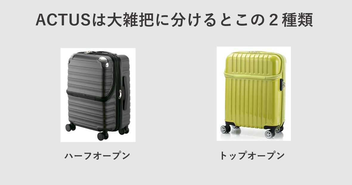 スーツケースのACTUS（アクタス） 大きな違い