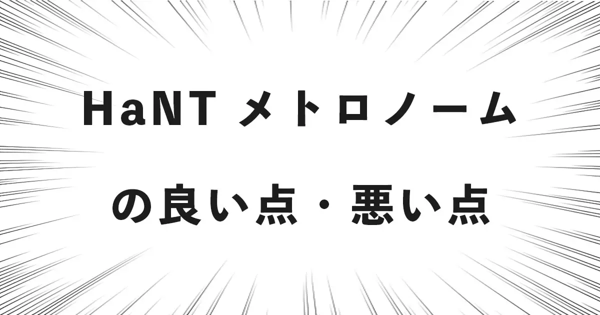 HaNT メトロノーム」の良い点・悪い点