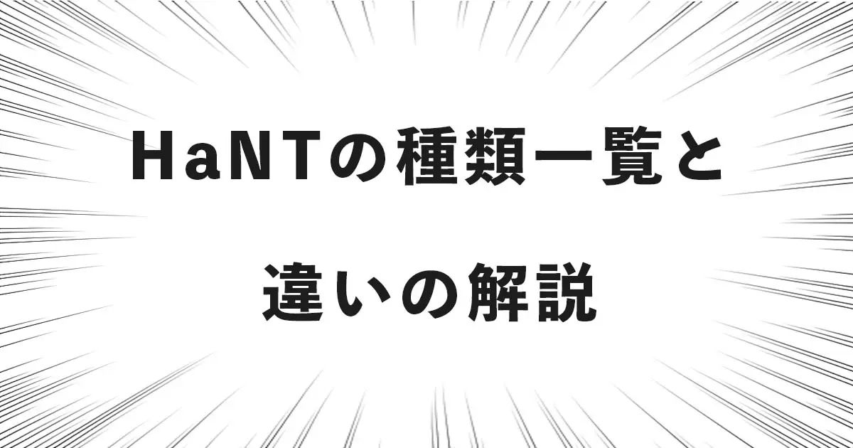 HaNTの種類一覧と 違いの解説