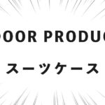 OUTDOOR PRODUCTSのスーツケース