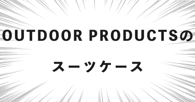 OUTDOOR PRODUCTSのスーツケース