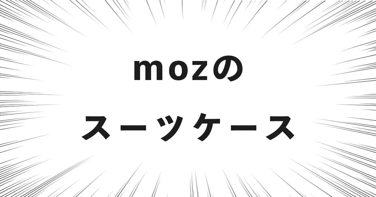 mozのスーツケース