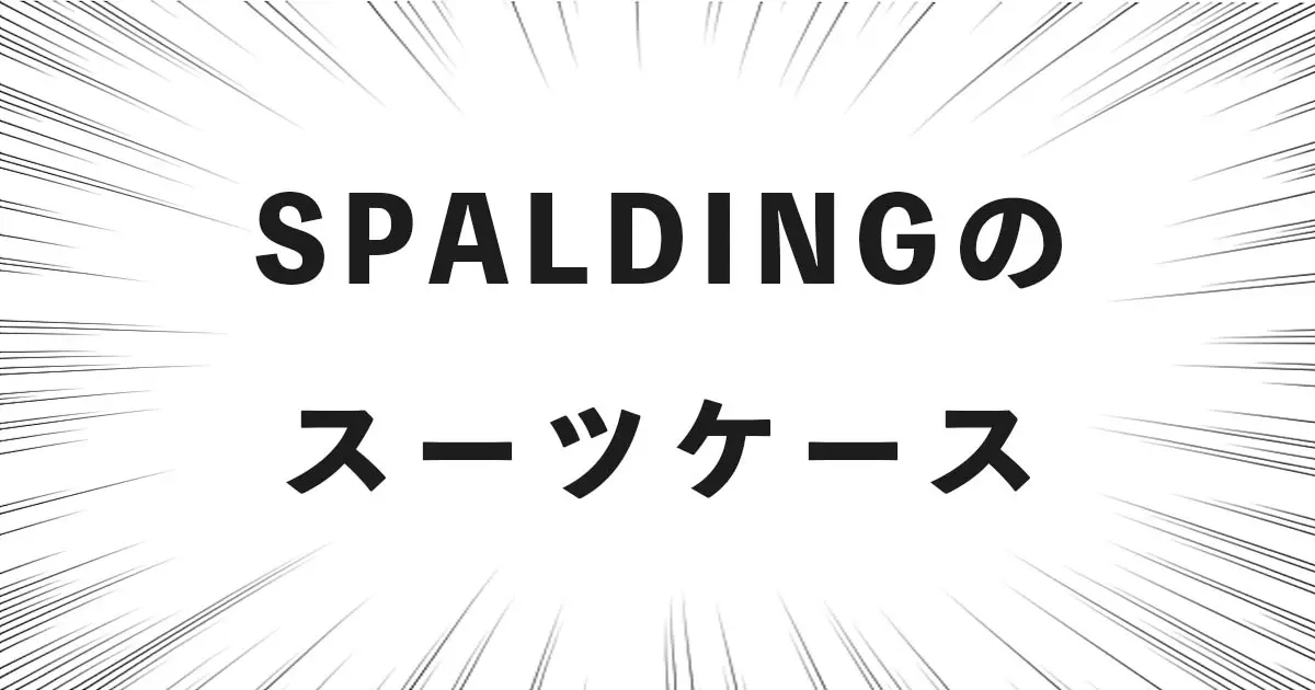 SPALDINGの スーツケース