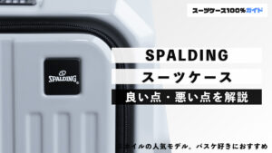 SPALDING スーツケース 良い点・悪い点を解説