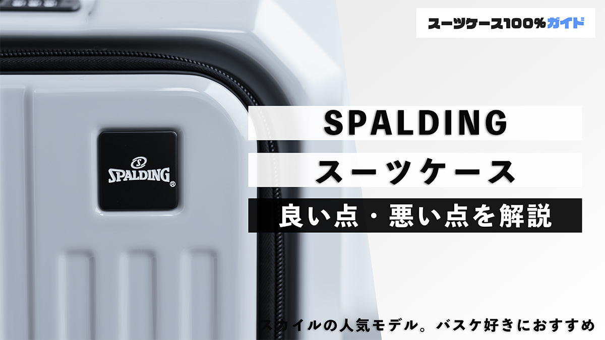 SPALDING スーツケース 良い点・悪い点を解説