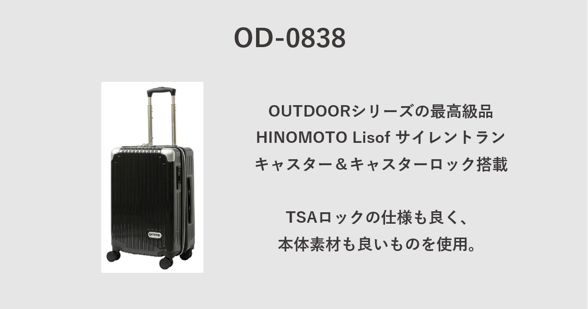 OUTDOOR PRODUCTS スーツケース おすすめモデル：OD-0838